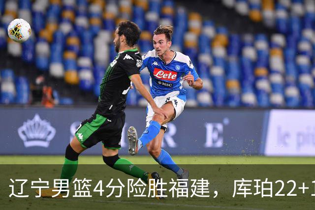 辽宁男篮4分险胜福建，库珀22+11付豪16+7，邹阳17+11赵继伟缺阵