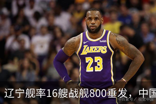 辽宁舰率16艘战舰800垂发，中国海军双线破链，日本雷达集体沉默
