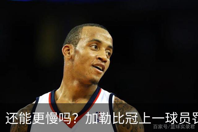 还能更慢吗？加勒比冠上一球员罚点球“助跑”了20秒，最后将球打丢