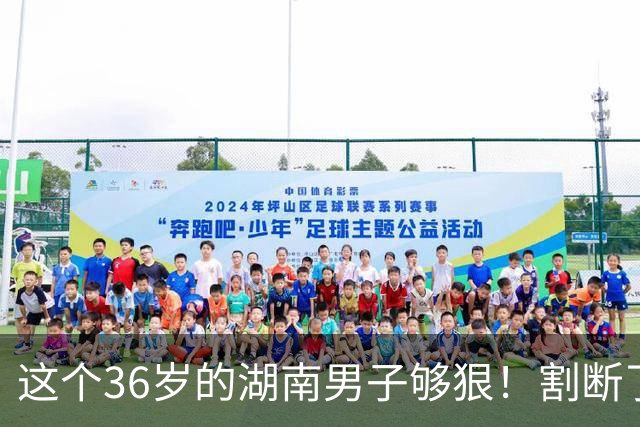 这个36岁的湖南男子够狠！割断了自己整个阴茎，医生6小时再植，术后基本恢复