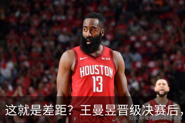 这就是差距？王曼昱晋级决赛后，日媒一针见血，指出美和出局原因