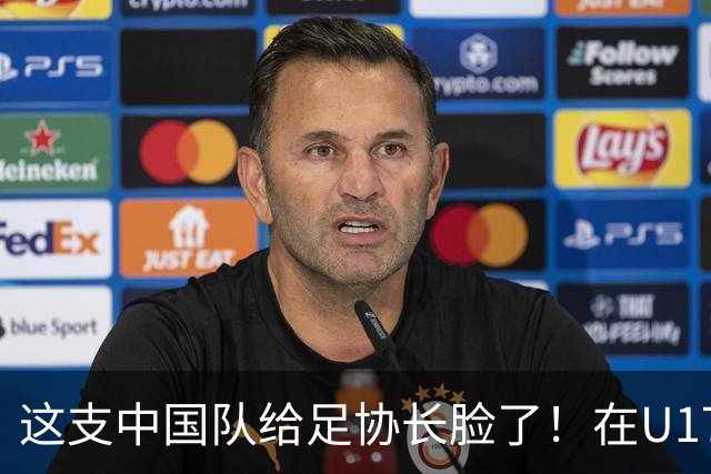这支中国队给足协长脸了！在U17女足世界杯3比2战胜美国，值得期待