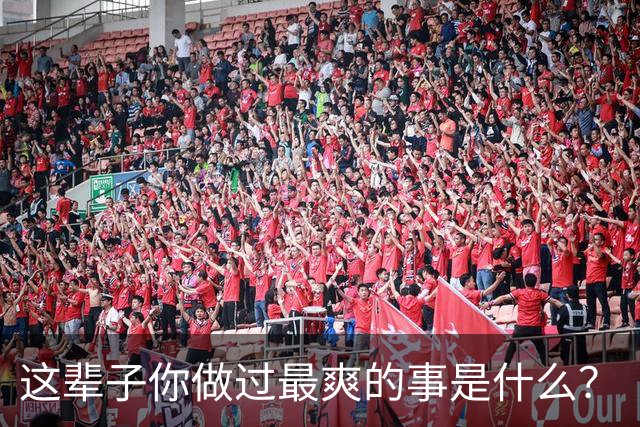 这辈子你做过最爽的事是什么？