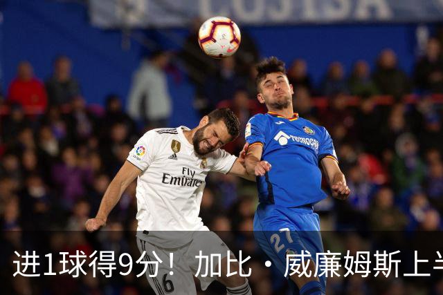 进1球得9分！加比·威廉姆斯上半场5中1得到9分2板 罚球7中7