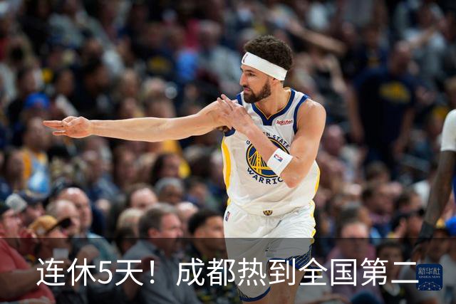 连休5天！成都热到全国第二