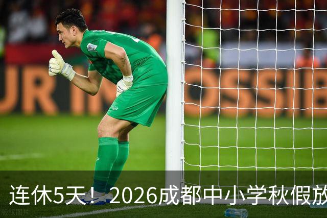 连休5天！2026成都中小学秋假放假安排！