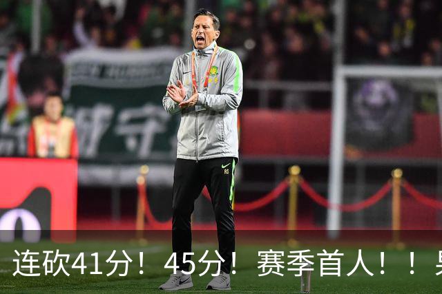 连砍41分！45分！赛季首人！！果然最大黑马！