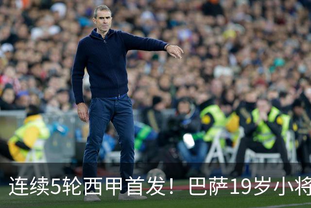 连续5轮西甲首发！巴萨19岁小将获签长约 新合同至2030年
