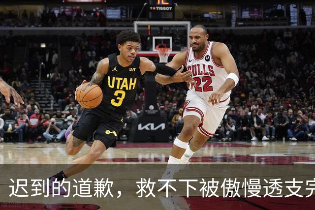 迟到的道歉，救不下被傲慢透支完的商业价值