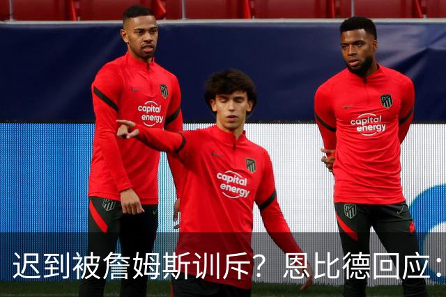 迟到被詹姆斯训斥？恩比德回应：不是真的，我像个软柿子