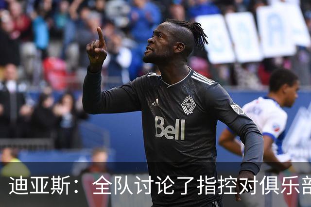 迪亚斯：全队讨论了指控/对俱乐部有信心 我们赢球总有人不高兴
