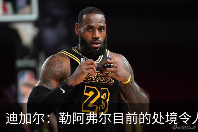 迪加尔：勒阿弗尔目前的处境令人担忧，必须尽快作出回应