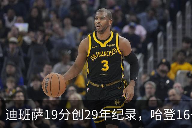 迪班萨19分创29年纪录，哈登16+6探花郎5三分，骑士送奇才17连败