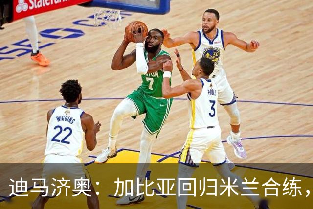 迪马济奥：加比亚回归米兰合练，有望进入比赛名单