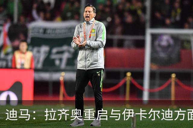 迪马：拉齐奥重启与伊卡尔迪方面的谈判，球员愿意考虑加盟