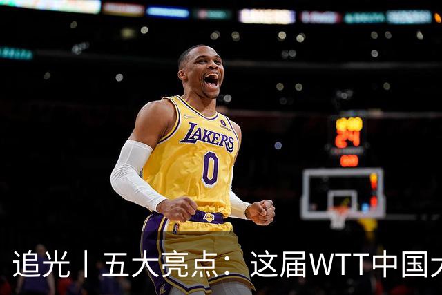 追光丨五大亮点：这届WTT中国大满贯赛有点“不一样”