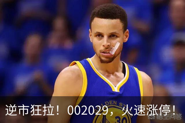 逆市狂拉！002029，火速涨停！
