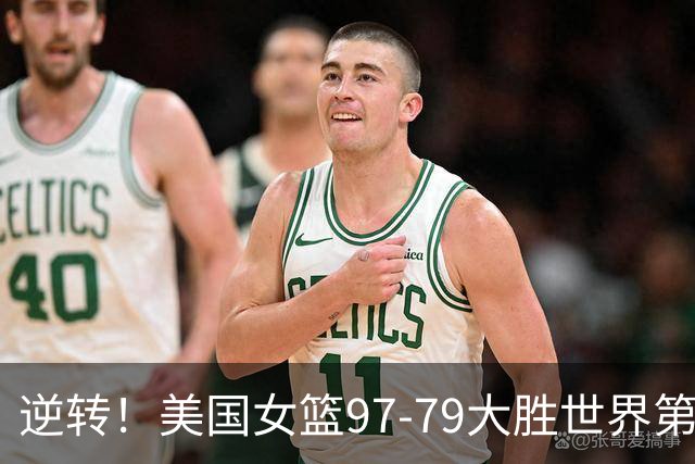 逆转！美国女篮97-79大胜世界第二，完成5连冠，斯图尔特荣膺MVP