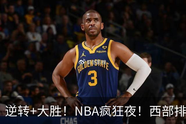逆转+大胜！NBA疯狂夜！西部排名乱了：火箭登顶，勇士三连败垫底