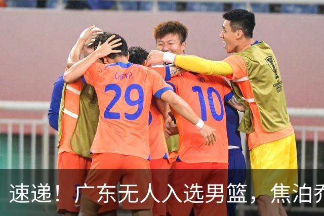 速递！广东无人入选男篮，焦泊乔第一阶段报销，宏远旧将意外重伤