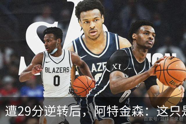 遭29分逆转后，阿特金森：这只是82场中的一场