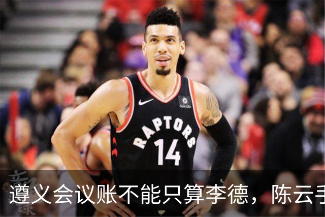 遵义会议账不能只算李德，陈云手稿里，竟还有两个关键人物要负责