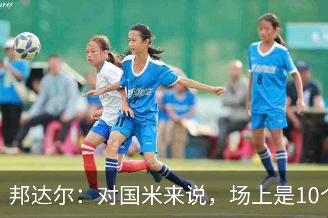 邦达尔：对国米来说，场上是10个人还是11个人并没有什么区别