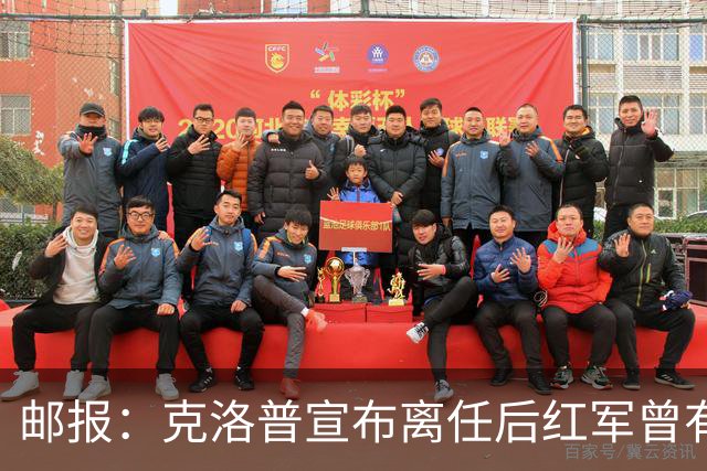 邮报：克洛普宣布离任后红军曾有意阿隆索，犹豫炒斯洛特错失机会