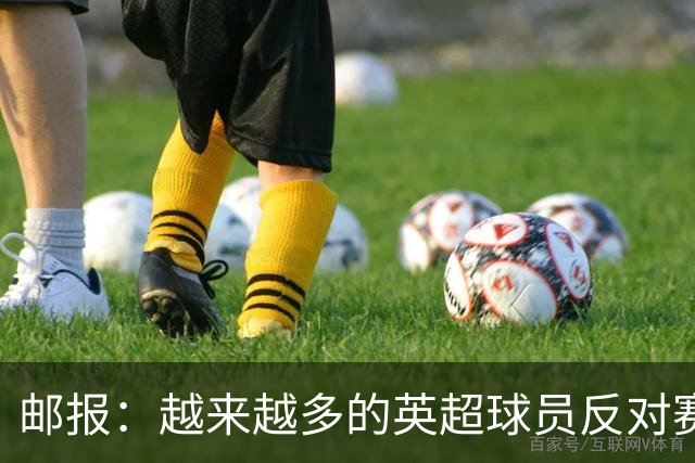 邮报：越来越多的英超球员反对赛前单膝下跪仪式，球迷也发出嘘声
