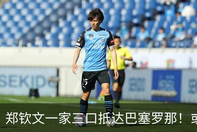 郑钦文一家三口抵达巴塞罗那！或连退3站 香港收官+参加代言活动