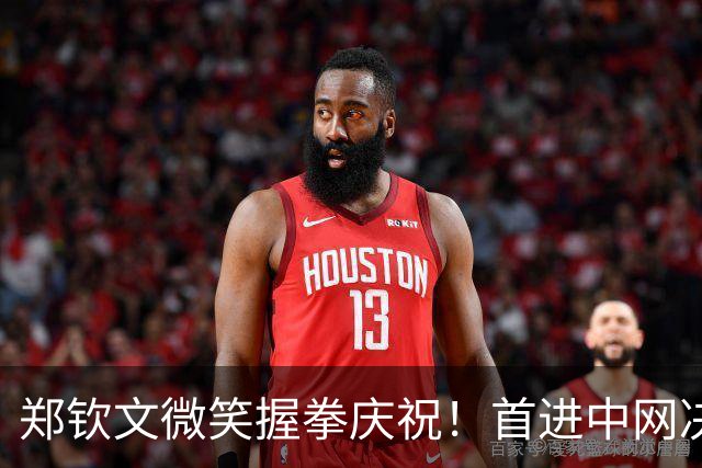 郑钦文微笑握拳庆祝！首进中网决赛获410万奖金 世界排名升至第28