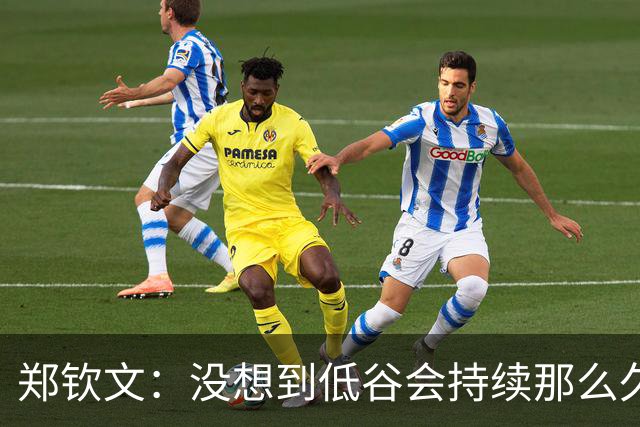 郑钦文：没想到低谷会持续那么久！现在我赢得比赛就像喝水一样正常