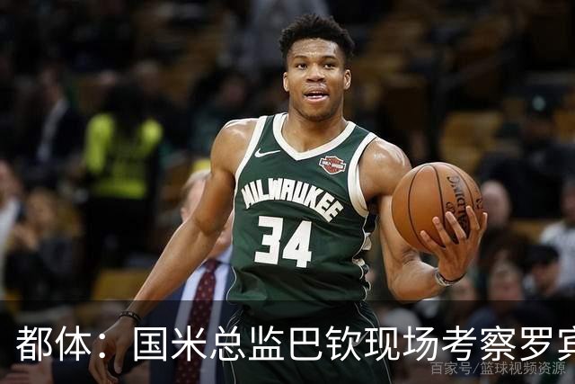 都体：国米总监巴钦现场考察罗宾逊