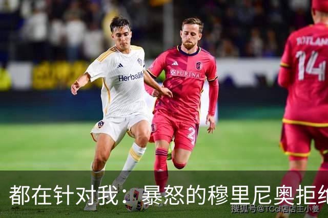 都在针对我：暴怒的穆里尼奥拒绝新闻发布会