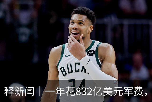 释新闻｜一年花832亿美元军费，沙特防空体系为何难挡胡塞武装袭击？