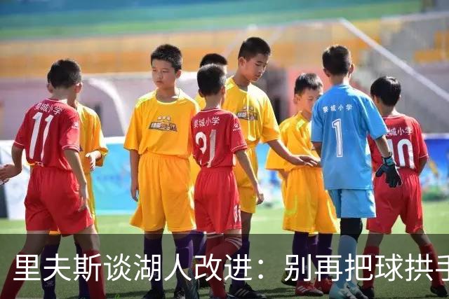 里夫斯谈湖人改进：别再把球拱手送给对手