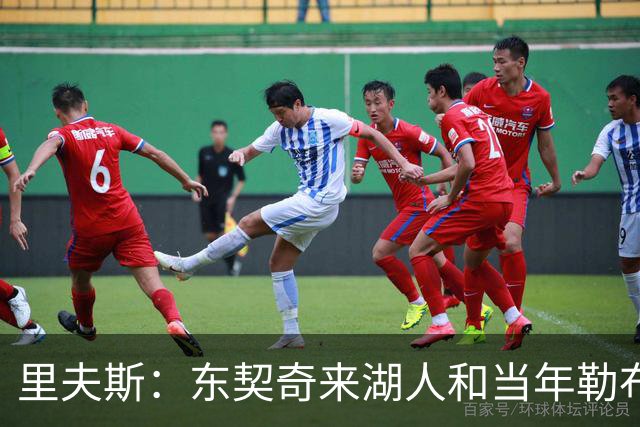 里夫斯：东契奇来湖人和当年勒布朗情况不同 后者当时被科蜜排斥