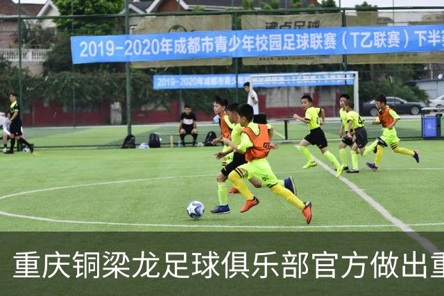 重庆铜梁龙足球俱乐部官方做出重要决定！直接发布招募强援公告