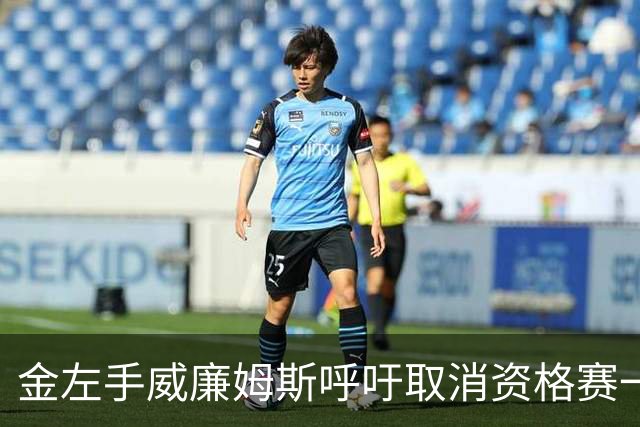 金左手威廉姆斯呼吁取消资格赛一律平签，斯诺克中国市场面临考验