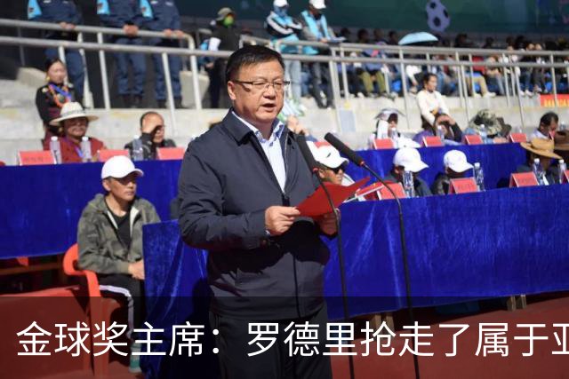 金球奖主席：罗德里抢走了属于亚马尔的荣誉