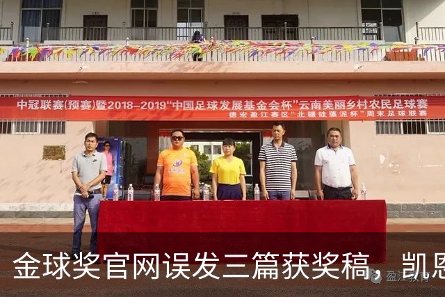 金球奖官网误发三篇获奖稿，凯恩姆巴佩亚马尔各被"官宣"一次