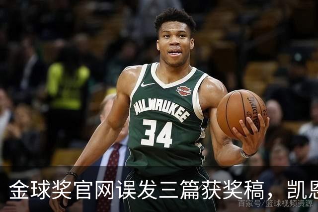金球奖官网误发三篇获奖稿，凯恩姆巴佩亚马尔各被"官宣"一次