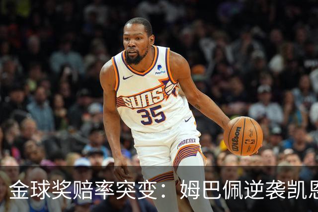 金球奖赔率突变：姆巴佩逆袭凯恩，皇马成关键变量