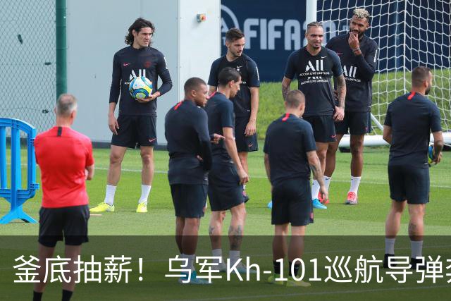 釜底抽薪！乌军Kh‑101巡航导弹奔袭，直捣俄军导弹燃料生产老巢