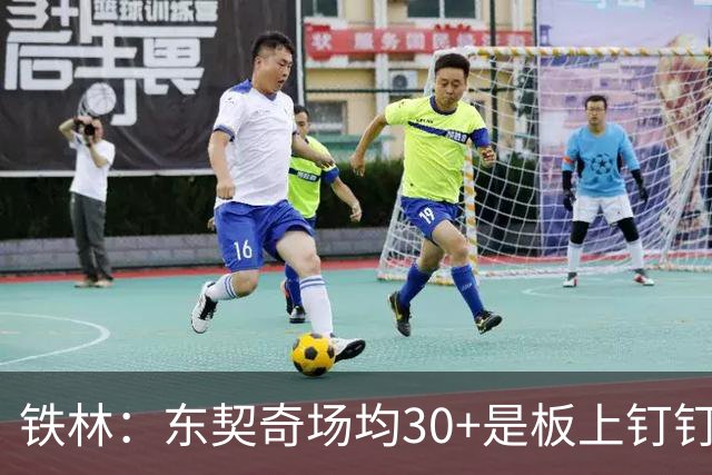 铁林：东契奇场均30+是板上钉钉 里夫斯必须实现飞跃湖人才能争冠
