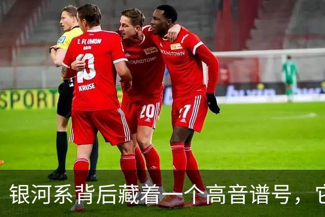 银河系背后藏着一个"高音谱号"，它靠星系撞车重新亮了起来