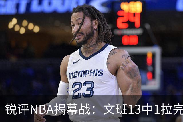 锐评NBA揭幕战：文班13中1拉完了！詹姆斯76人首秀！乔治创纪录