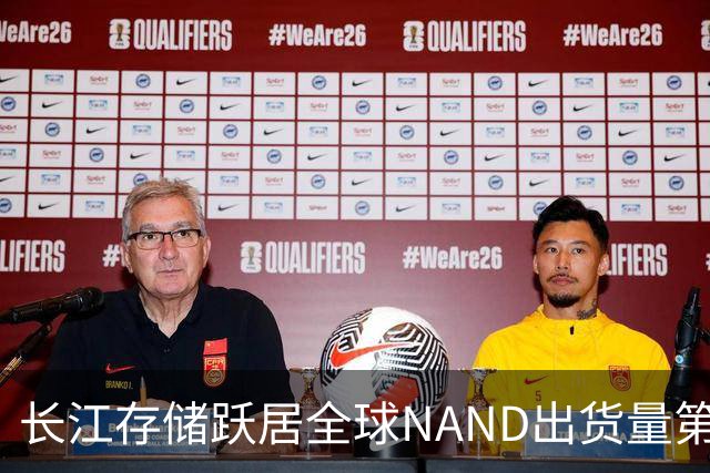 长江存储跃居全球NAND出货量第三