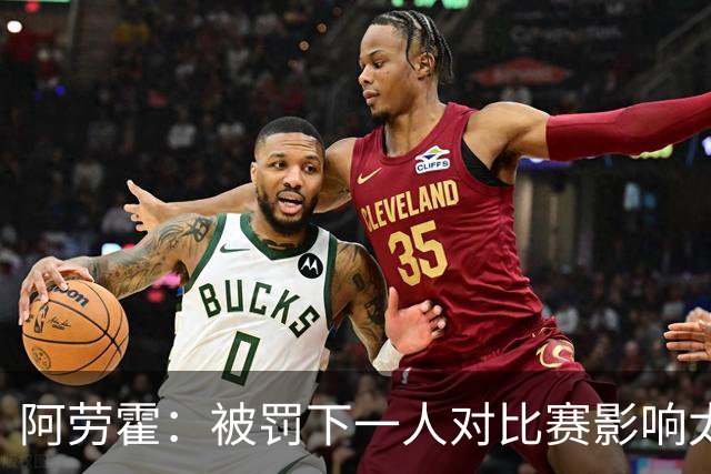 阿劳霍：被罚下一人对比赛影响太大 我也要改掉吃牌太多的毛病