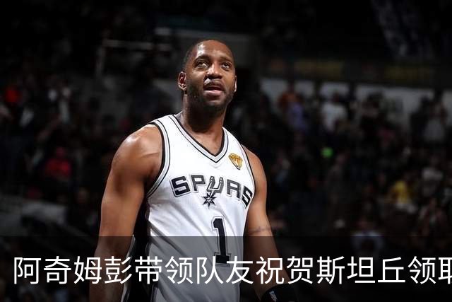阿奇姆彭带领队友祝贺斯坦丘领取最佳球员奖杯：非常好，漂亮